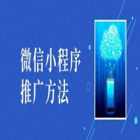吐血整理了一份超全的小程序推广引流方法，看完你也会运营小程序！